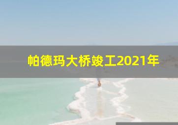 帕德玛大桥竣工2021年