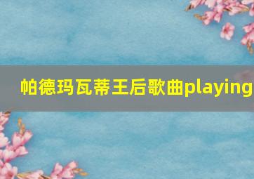 帕德玛瓦蒂王后歌曲playing