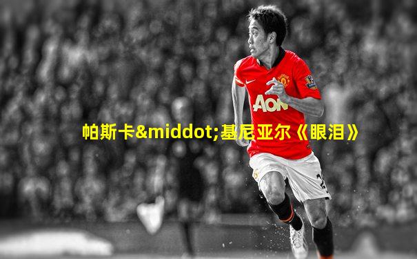 帕斯卡·基尼亚尔《眼泪》