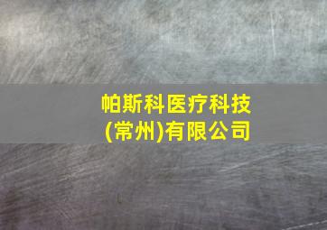 帕斯科医疗科技(常州)有限公司