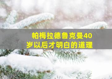 帕梅拉德鲁克曼40岁以后才明白的道理