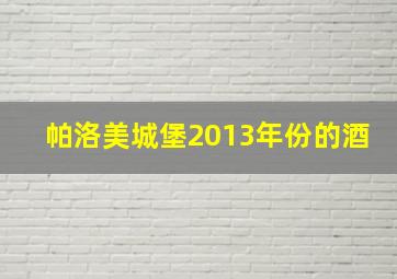 帕洛美城堡2013年份的酒