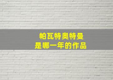 帕瓦特奥特曼是哪一年的作品