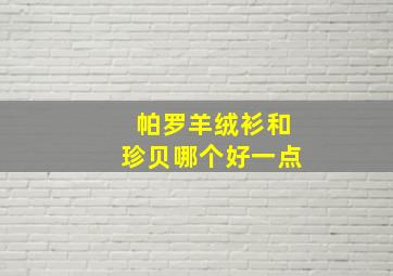 帕罗羊绒衫和珍贝哪个好一点