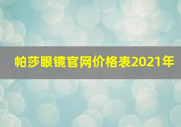 帕莎眼镜官网价格表2021年