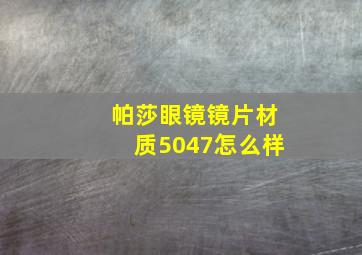 帕莎眼镜镜片材质5047怎么样