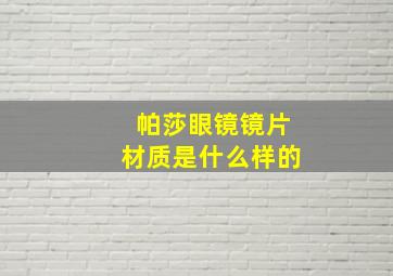 帕莎眼镜镜片材质是什么样的