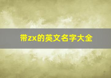 带zx的英文名字大全