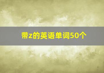 带z的英语单词50个