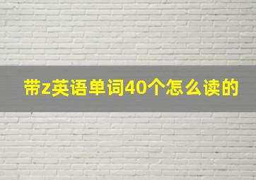 带z英语单词40个怎么读的