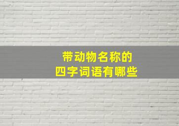 带动物名称的四字词语有哪些