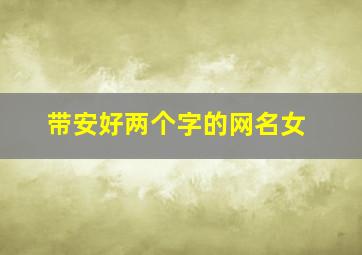 带安好两个字的网名女