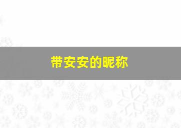 带安安的昵称