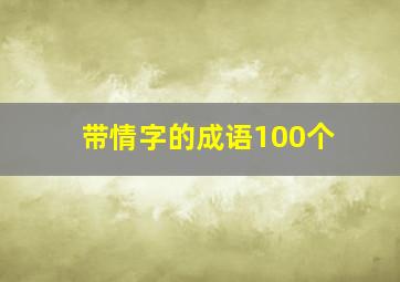 带情字的成语100个