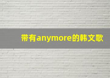 带有anymore的韩文歌