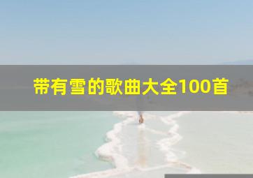 带有雪的歌曲大全100首