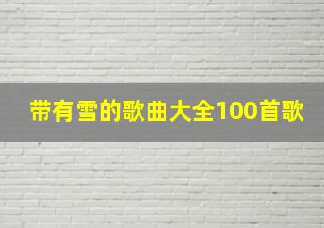 带有雪的歌曲大全100首歌