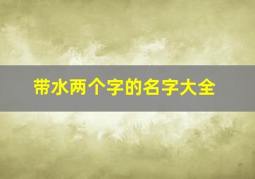 带水两个字的名字大全