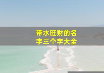 带水旺财的名字三个字大全