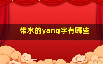 带水的yang字有哪些