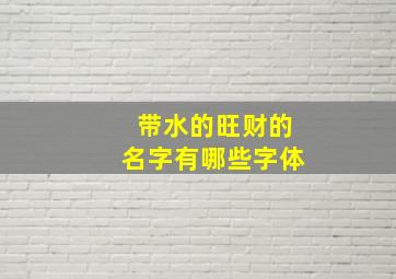 带水的旺财的名字有哪些字体