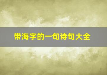 带海字的一句诗句大全