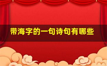 带海字的一句诗句有哪些