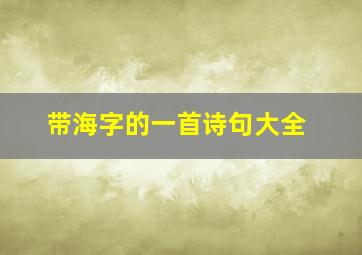 带海字的一首诗句大全