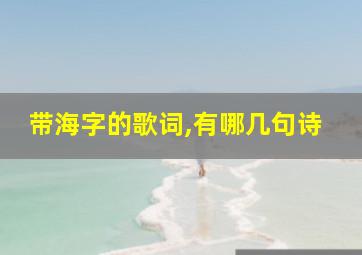 带海字的歌词,有哪几句诗