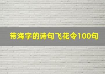 带海字的诗句飞花令100句