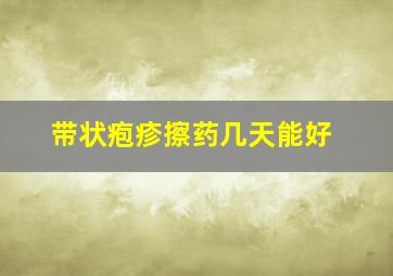 带状疱疹擦药几天能好