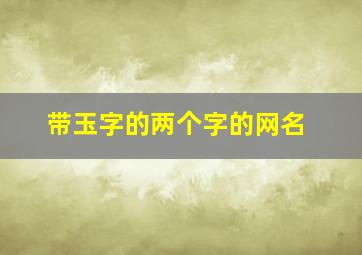 带玉字的两个字的网名