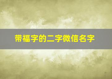 带福字的二字微信名字