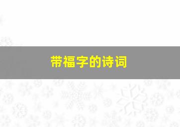 带福字的诗词