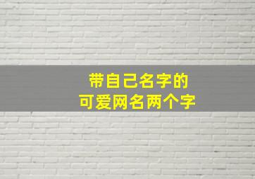 带自己名字的可爱网名两个字