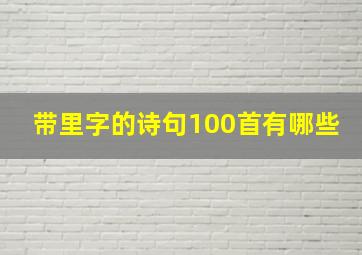 带里字的诗句100首有哪些