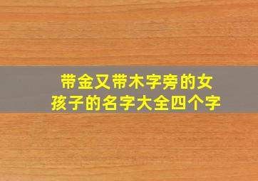 带金又带木字旁的女孩子的名字大全四个字