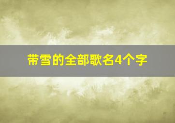 带雪的全部歌名4个字