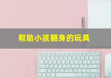 帮助小孩翻身的玩具