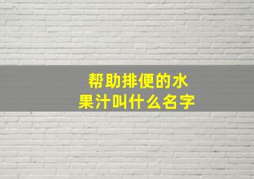 帮助排便的水果汁叫什么名字