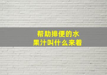 帮助排便的水果汁叫什么来着