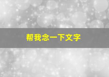 帮我念一下文字