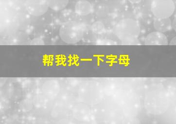 帮我找一下字母