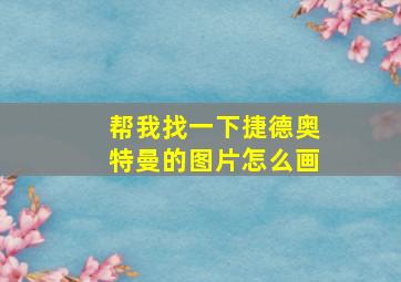 帮我找一下捷德奥特曼的图片怎么画