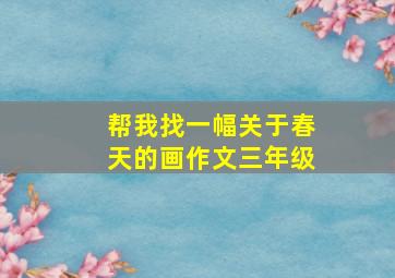 帮我找一幅关于春天的画作文三年级