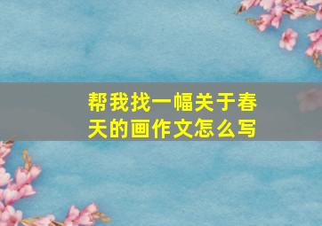 帮我找一幅关于春天的画作文怎么写