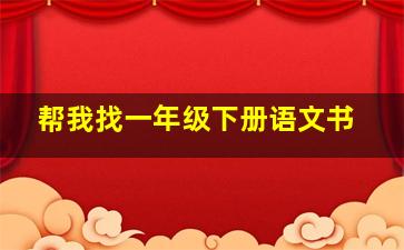 帮我找一年级下册语文书