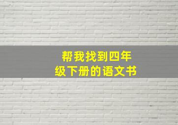 帮我找到四年级下册的语文书