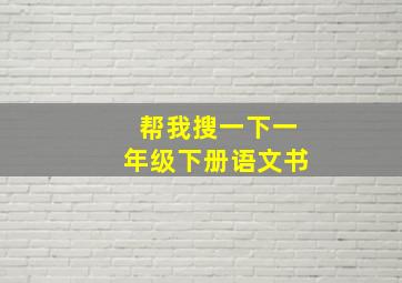 帮我搜一下一年级下册语文书