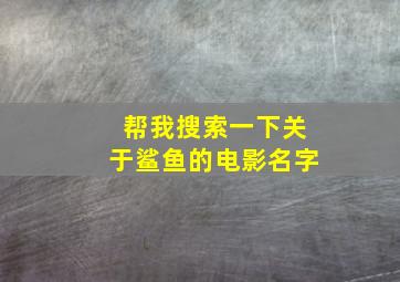 帮我搜索一下关于鲨鱼的电影名字